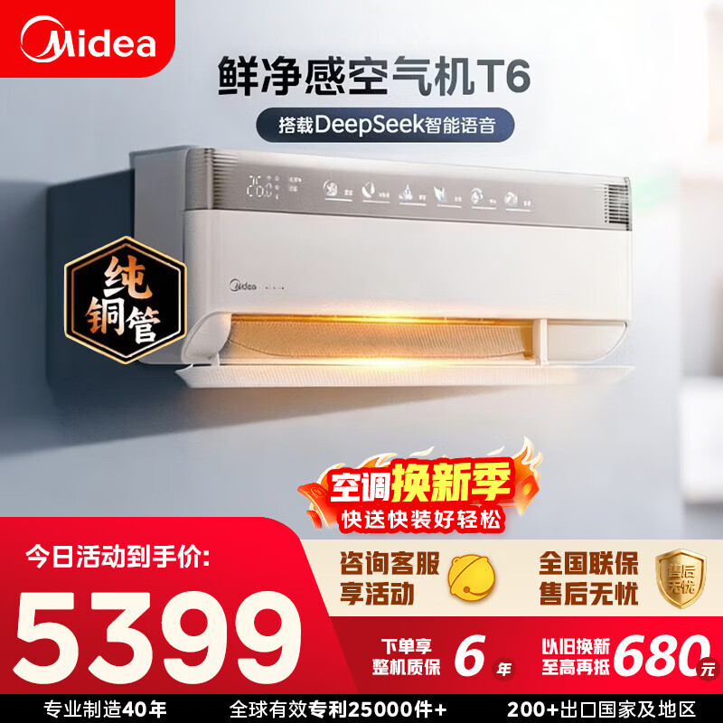 美的空调 空气机 新一级能效变频冷暖 新风净化 纯铜管 健康风 无风感 空调挂机 以旧换新 家电补贴 空气机 T6 大1.5匹 新风净化无风感