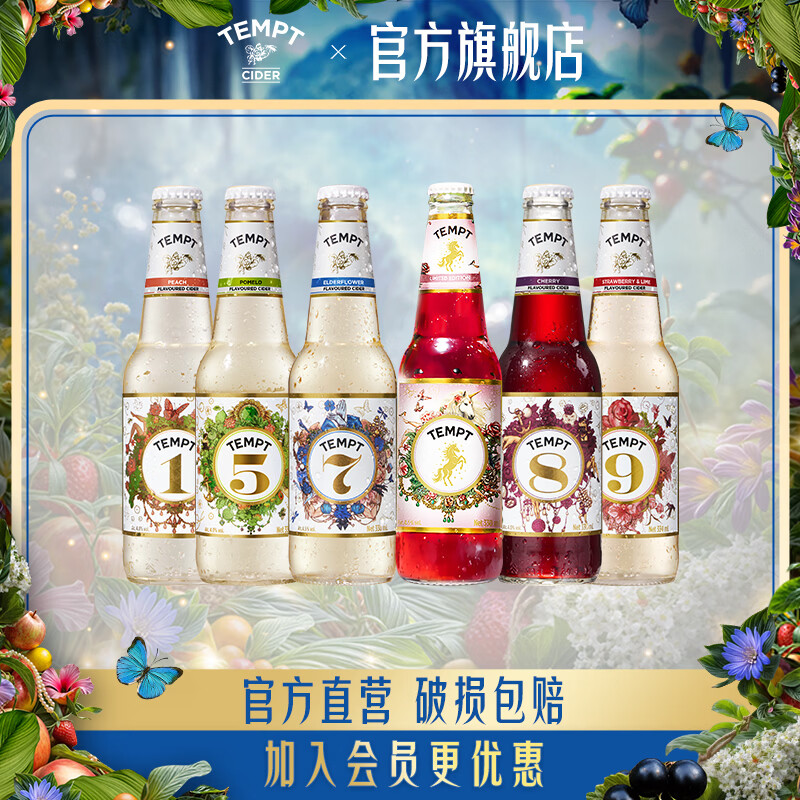 诱惑（TEMPT）接骨木7号酒9号草莓多口味果酒微醺低度女士甜水果酒起泡酒330ml 【限定全家福】诱惑7/8/9/5/1/限定+送开瓶器1个
