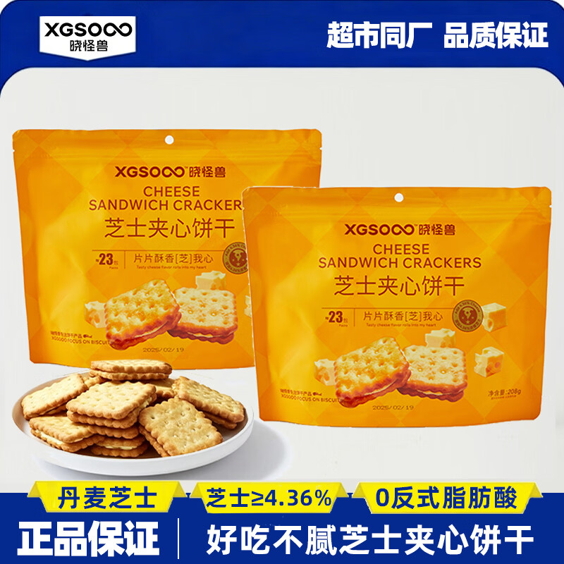 晓怪兽芝士夹心饼干代早餐孕妇健康休闲小零食解馋糕点点心小吃山姆同厂 芝士夹心饼干208g【23包】
