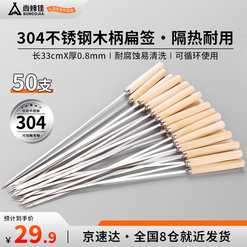 尚烤佳（Suncojia）304不锈钢烧烤签 木柄防烫烧烤签子 烤针 羊肉串签子 烤肉签