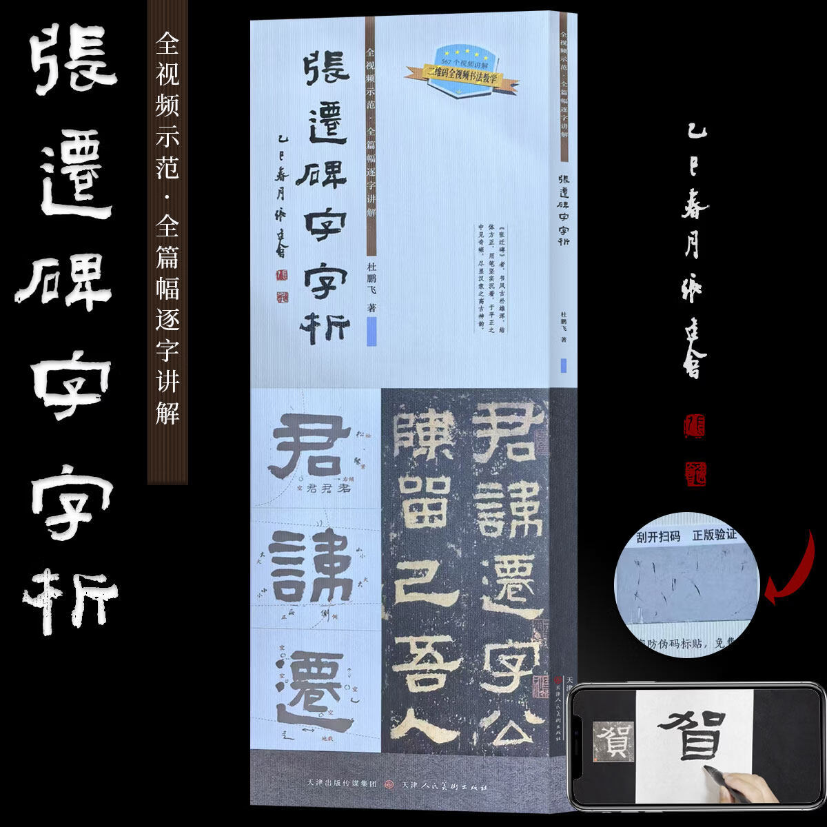 琛然张迁碑字字析隶书毛笔字临摹技法字帖杜鹏飞书法篆刻初学者基础入门教程碑贴楷隶研习范本名家墨迹拓片逐字视频讲解析张迁碑练字贴 张迁碑字字析
