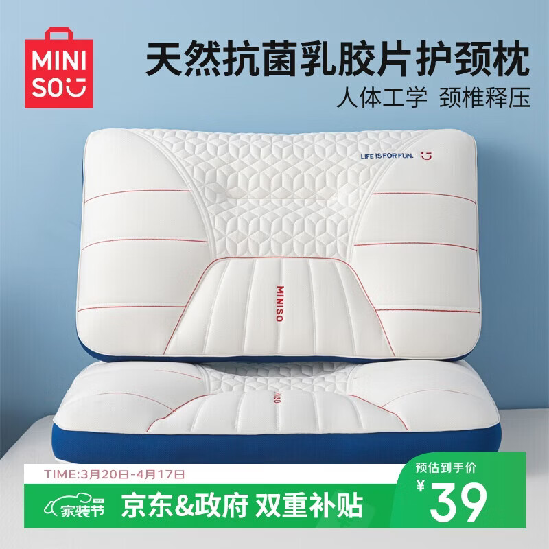 名创优品（MINISO）天然抗菌枕头护颈枕深度睡眠专用 人体工学释压颈椎枕头芯单只