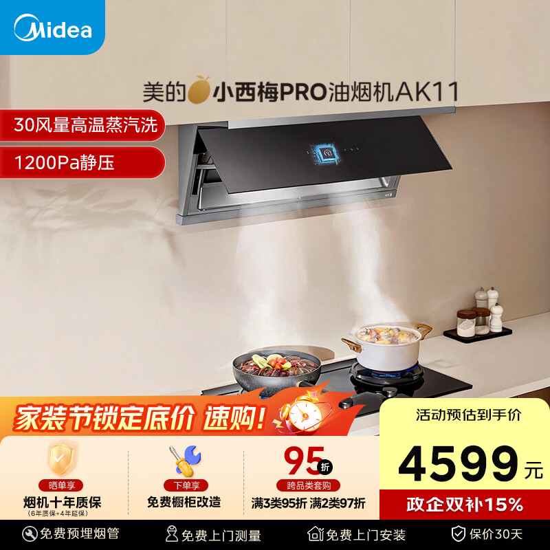 美的（Midea）【小西梅PRO AK11】油烟机自动蒸汽洗 30风量顶侧一体 MAX双风道吸排烟机【推荐小西梅PRO灶】