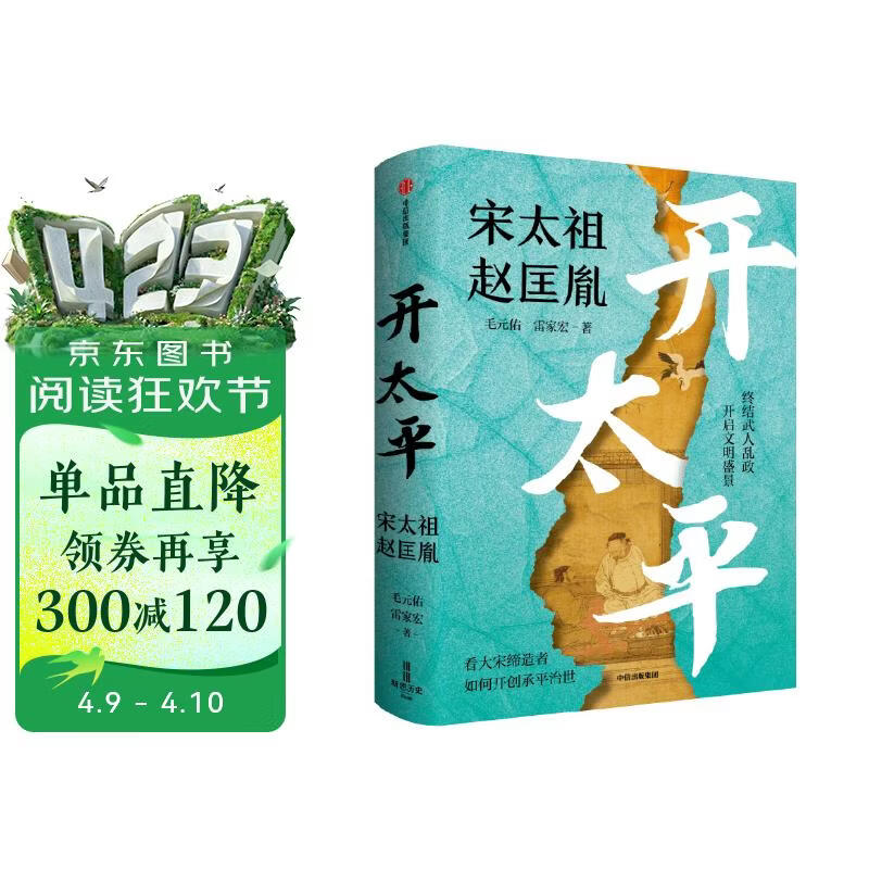 开太平 电视剧太平年剧情说明书 宋太祖赵匡胤 五代十国 北宋开国史 宋朝历史 帝王传记 乱世英雄 政治军事谋略 制度文明构建 毛元佑 雷家宏 著 宋史三部曲 中信出版社