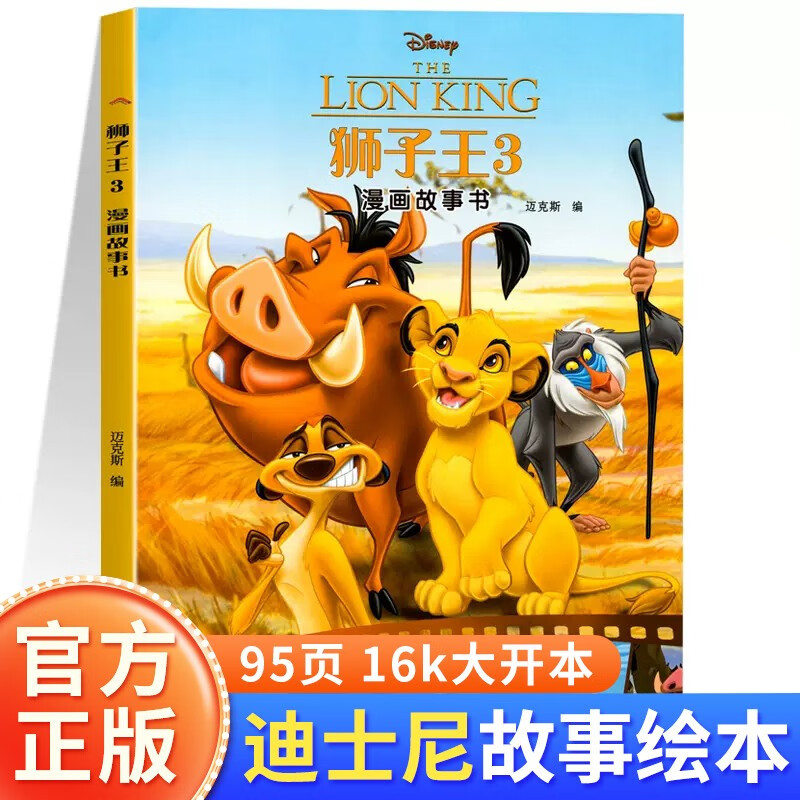 迪士尼系列漫画故事书 狮子王 辛巴动画片