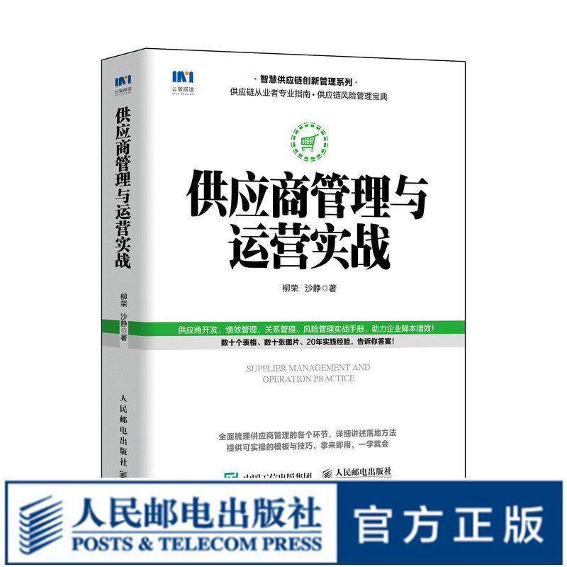 供应商管理与运营实战 智慧供应链创新管理系列供应链管理书籍绩效管理风险管理物流采购
