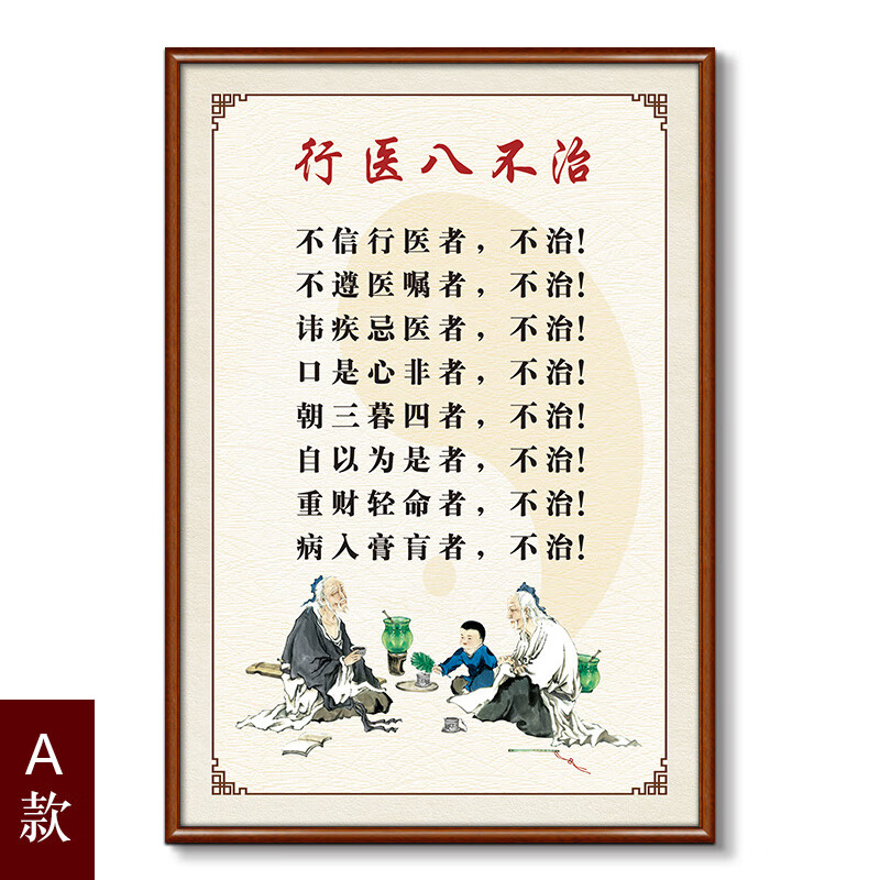 中医养生馆挂画行医八不挂图壁画养生八不调医院科室装饰画字画 a 40*