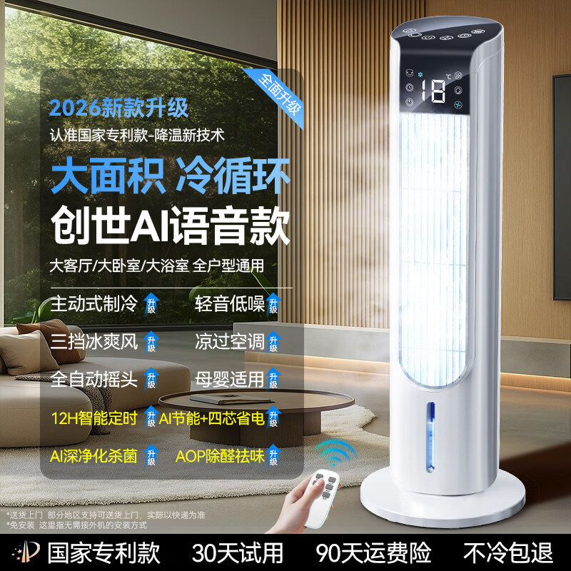 漫兰朵2026新款空调扇制冷家用卧室小型冷风机室内便携式移动小空调电风扇落地静音冷气扇立式宿舍水冷 【创世AI语音款】雪域白 空间越大冰感越强/母婴净化杀菌/ACN静音无光