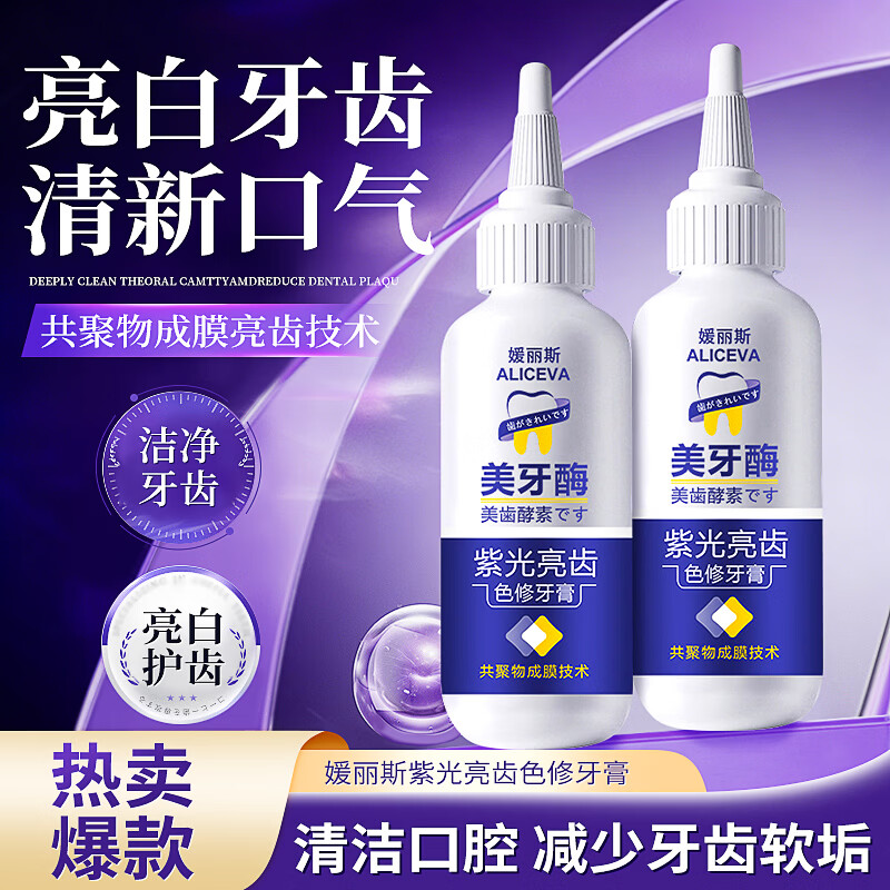 YUHOO美牙酶紫光亮齿色修牙膏亮白牙齿去黄渍去牙垢口气清新护牙慕斯 紫光亮齿色修牙膏50g*2支