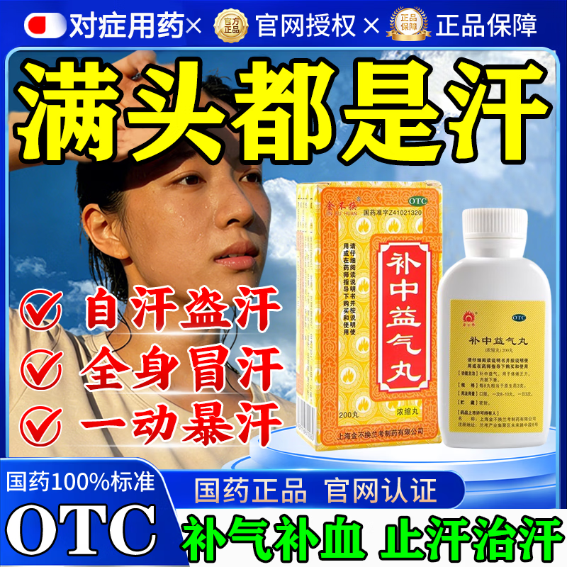 [金不换]补中益气丸(浓缩丸) 200丸 1盒装 虚汗出汗多补气止汗药一动就像洗澡停盗汗吃什么颗药虚汗多气血不足粒肾虚 一动就出汗 肾虚出汗