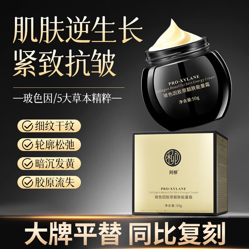 【严选百货】玻色因面霜抗皱紧致嫩肤霜乳保湿霜护肤品胶原蛋白抚 50g 抗皱精致面霜