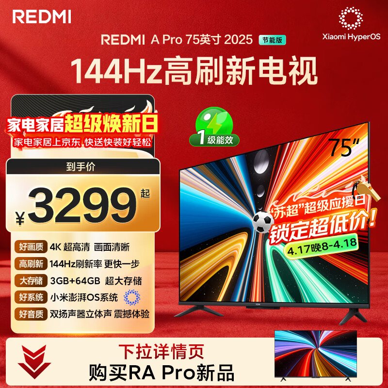 小米（MI）REDMI电视A Pro 75英寸94%广色域144Hz高刷 3GB+64GBL75RB-APE一级能效 智慧屏显示器家电