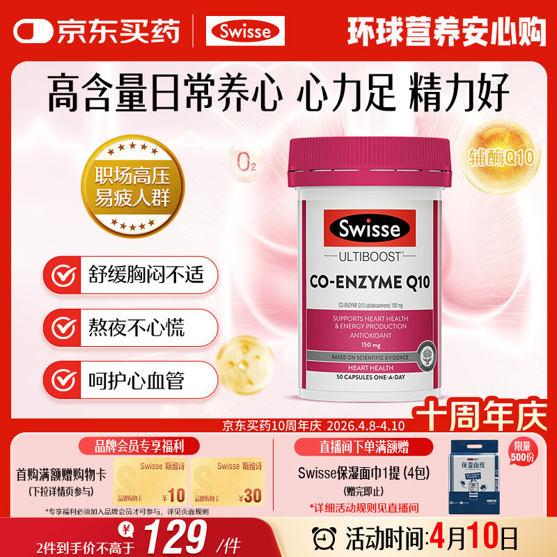 Swisse斯维诗 辅酶Q10胶囊150mg  50粒/瓶熬夜加班胸闷常备