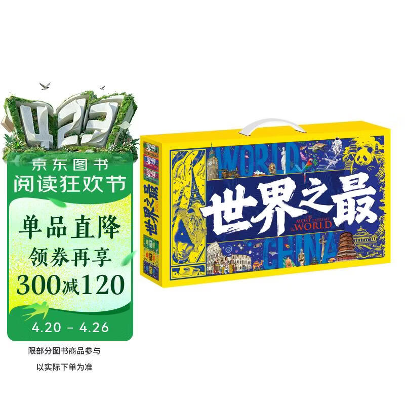 世界之最 中国之最 图说天下奇趣科普礼盒全6册 