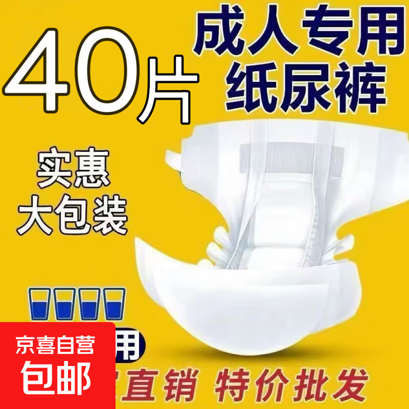 【京东TOP1】成人纸尿裤加厚夜用一次性尿不湿老年人大码男女 【全新加厚升级】XL码40片加厚吸收型