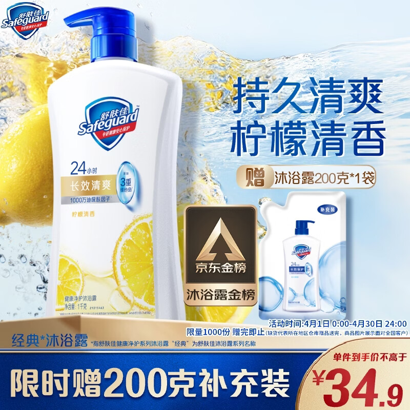 舒肤佳健康净护沐浴露 柠檬香1kg 长效清爽 沐浴乳液 新旧包装随机