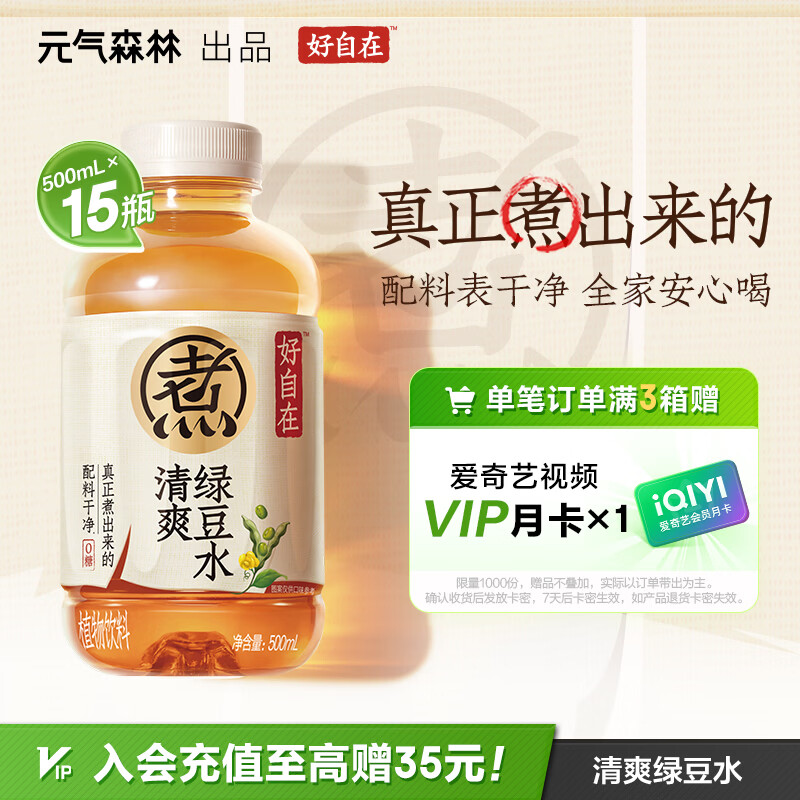 元气森林【好自在】 元气自在水 绿豆水  500mL*15瓶装整箱 植物饮料