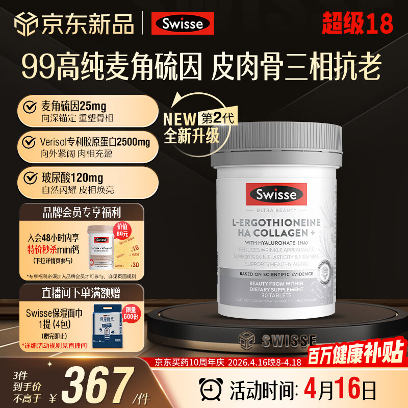Swisse斯维诗 Ultra麦角硫因胶原蛋白肽二代超光瓶99%高纯养颜抗衰30粒