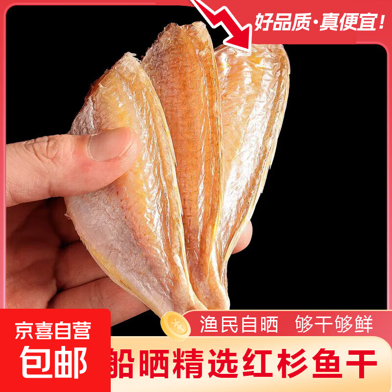 正宗北海咸鱼干红杉鱼干自晒风干无头红三鱼干无添加做茄子煲 500g（一斤装）