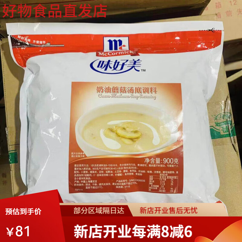味好美（McCormicK）奶油蘑菇汤底调料900g 方便速食汤调味汤浓汤宝味增汤 味好美奶油蘑菇汤底 900g*1包