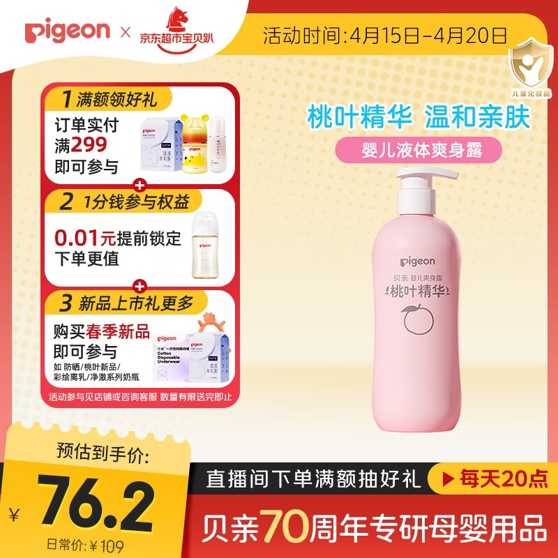 贝亲（Pigeon）桃叶精华 婴儿液体爽身露 家庭装 四季通用 480ml IA286