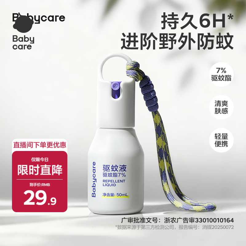 babycare云雾喷婴儿驱蚊液户外防驱蚊神器宝宝儿童母婴花露水7%羟哌酯50ml