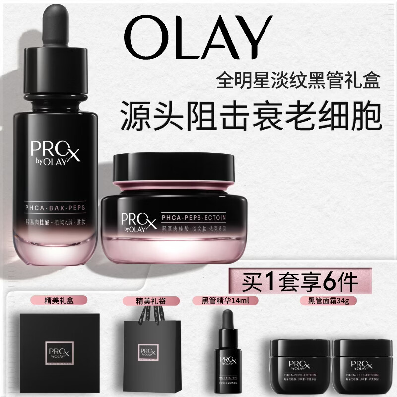 玉兰油（OLAY）淡纹黑管面霜面部精华ProX礼盒淡纹抗皱紧致护肤品套装生日礼物女