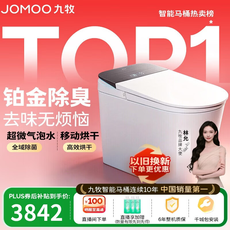 九牧（JOMOO）智能马桶S8净界Pro感应翻盖UV除菌铂金除臭ZS800J-305免费送装
