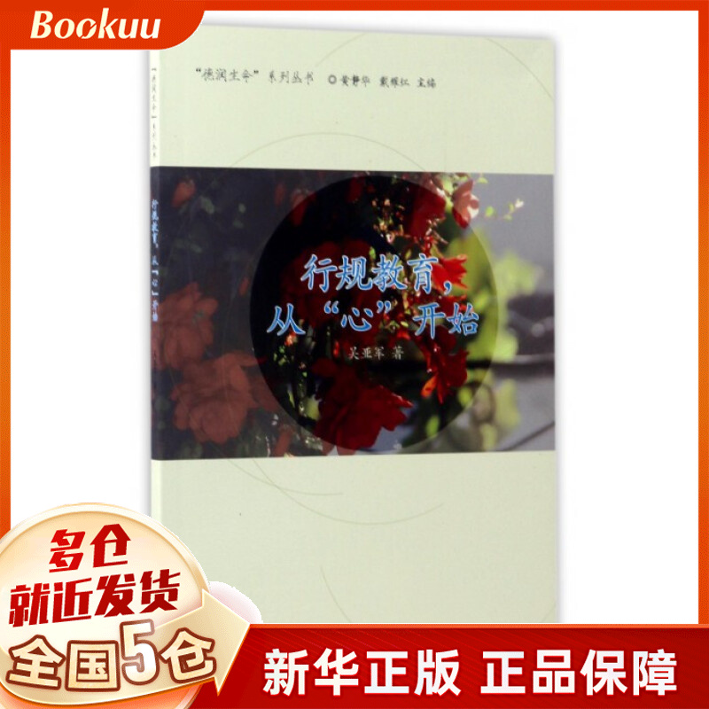行规教育从心开始/德润生命系列丛书