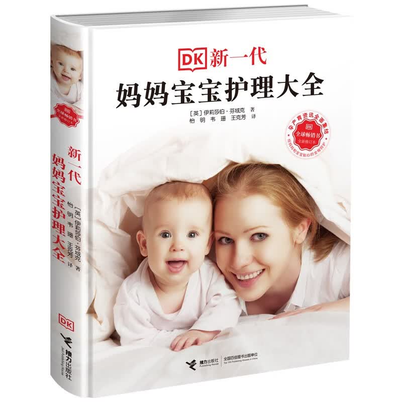 DK新一代妈妈宝宝护理大全