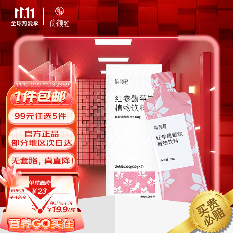 简颜轻红参馥莓饮料价格走势及口感体验评测