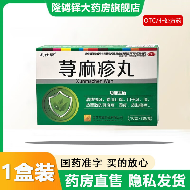 【官方大药房直营店旗舰】龙仕康荨麻疹丸10g*7袋清热祛风除湿止痒用于风湿热而致的荨麻疹湿疹 1盒装