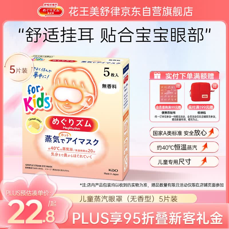 花王（KAO）美舒律儿童蒸汽眼罩（无香型）5片装青少年学生热敷护眼贴睡眠贴