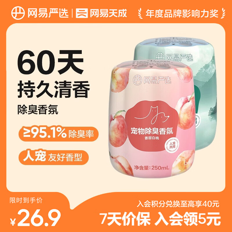 网易严选宠物除臭香氛香薰猫咪狗狗空气清新剂除臭神器 250ml*2瓶（香甜白桃+雾撞山野）