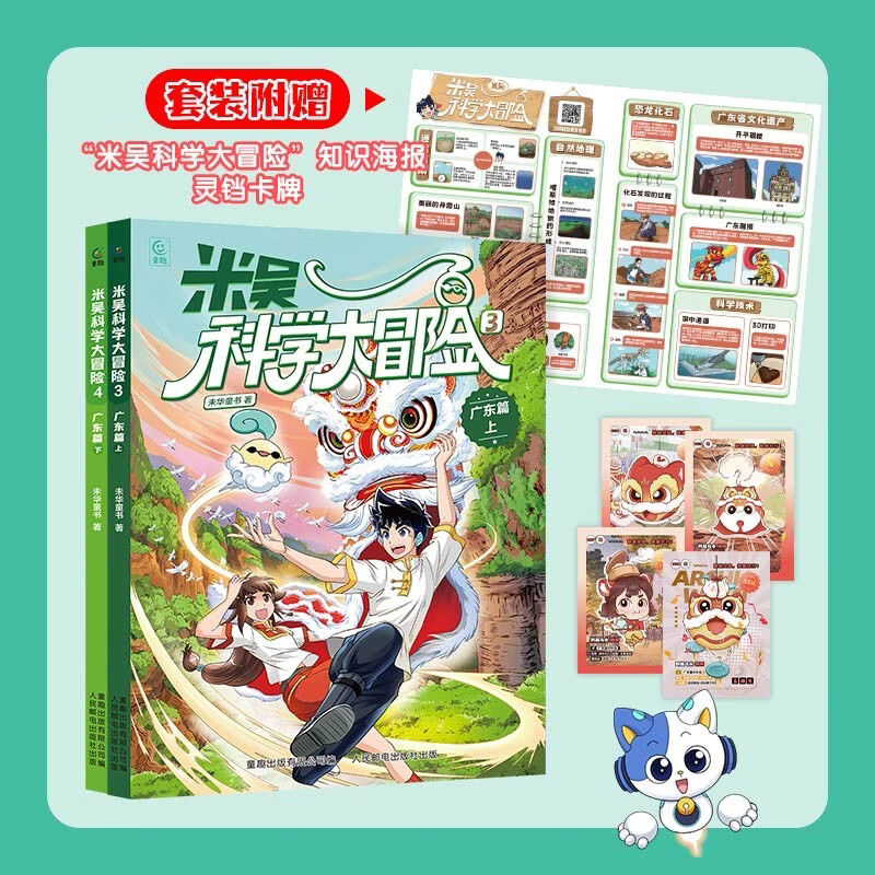 【京东定制版】米吴科学大冒险 广东篇（2 册） 米吴科学漫画  6-12岁儿童专属  科普百科课外书