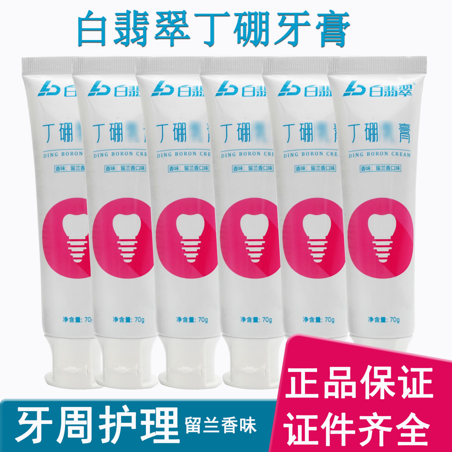 白翡翠丁硼牙膏牙周牙龈护理异味刷牙出血清新口气白翡翠丁硼口腔膏正品 6支 京东折扣/优惠券