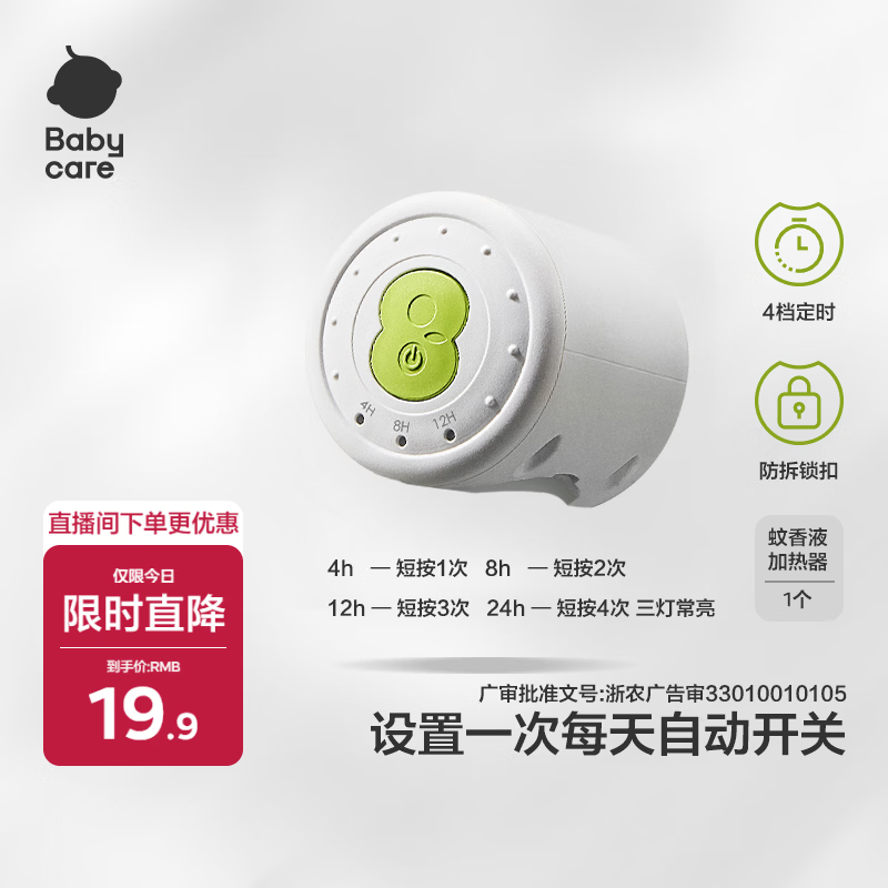 babycare电蚊香液婴儿驱蚊水蚊香套装母婴宝宝儿童100%植萃定时款1器/无液