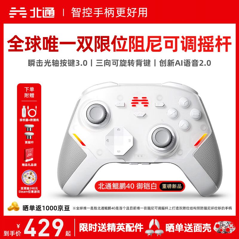 北通鲲鹏40无线游戏手柄AI智控蓝牙震动体感 xbox电脑PC手机steam电视NSswitch2原神鸣潮 御铠白