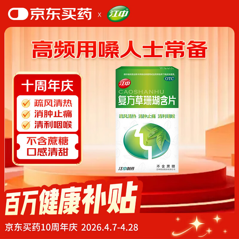 江中 复方草珊瑚含片1g*24片*1盒 非西瓜霜金嗓子咽炎片中成药润喉糖 喉咙痒清热干咳止咳喉咙痛嗓子疼