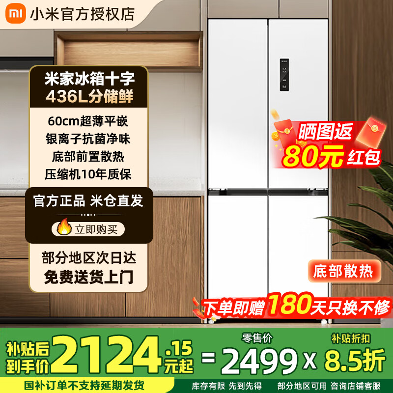 米家小米冰箱436L十字对开四开门一级变频60cm超薄零嵌离子净化家用大容量以旧换新BCD-436WMBI 436L 十字对开门 分储鲜