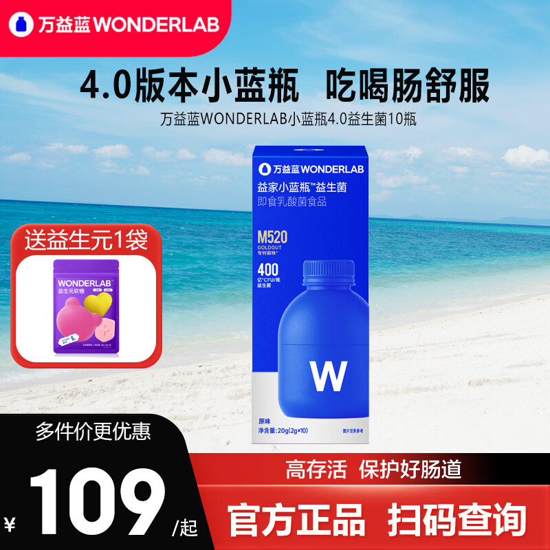 万益蓝（WONDERLAB）小蓝瓶肠道益生菌成人孕妇儿童400亿益生元益生菌粉肠道肠胃调 【4.0旗舰版】小蓝瓶益生菌 10瓶*1盒