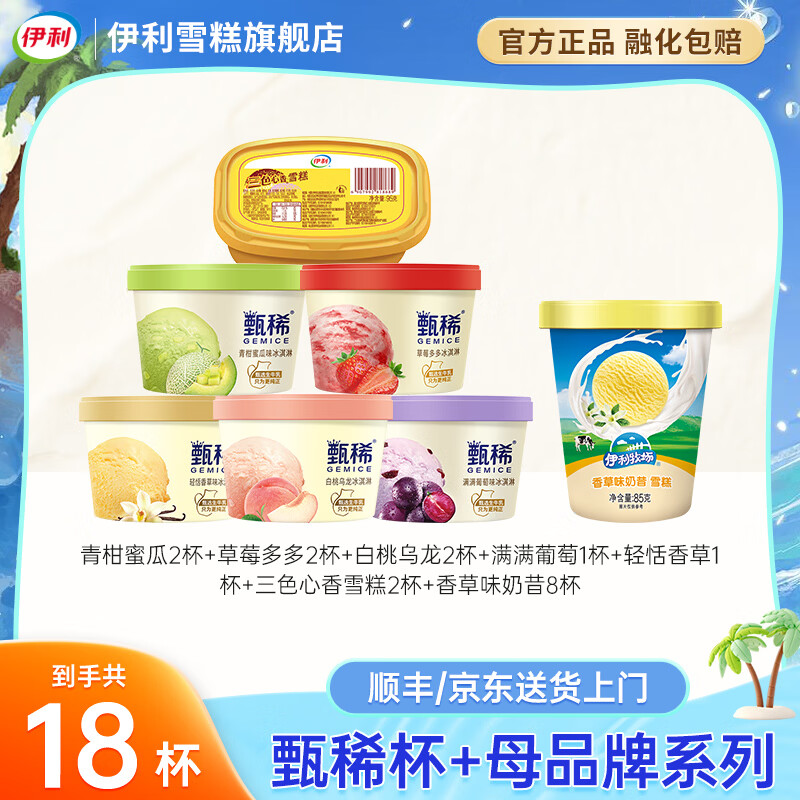 伊利冰淇淋甄稀杯满满葡萄草莓多多青柑蜜瓜雪糕批发香草奶昔杯组合装 共18杯（1590g）