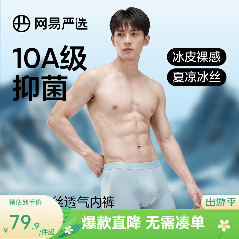 网易严选10A抑菌冰丝男士内裤无痕透气裸感男生四角短裤5条装 浅绿+深灰+浅蓝+浅灰+黑色 XL