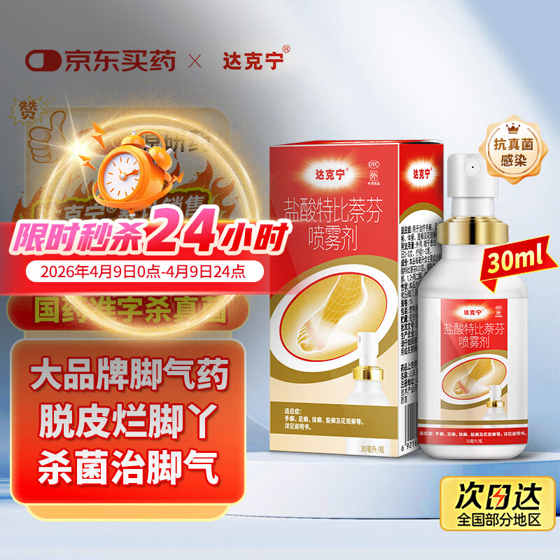 达克宁盐酸特比萘芬喷雾剂30ml脚气喷雾剂治脚气药止痒脱皮烂脚丫真菌感染自营脚臭脚气专用药乳膏凝胶毛囊炎