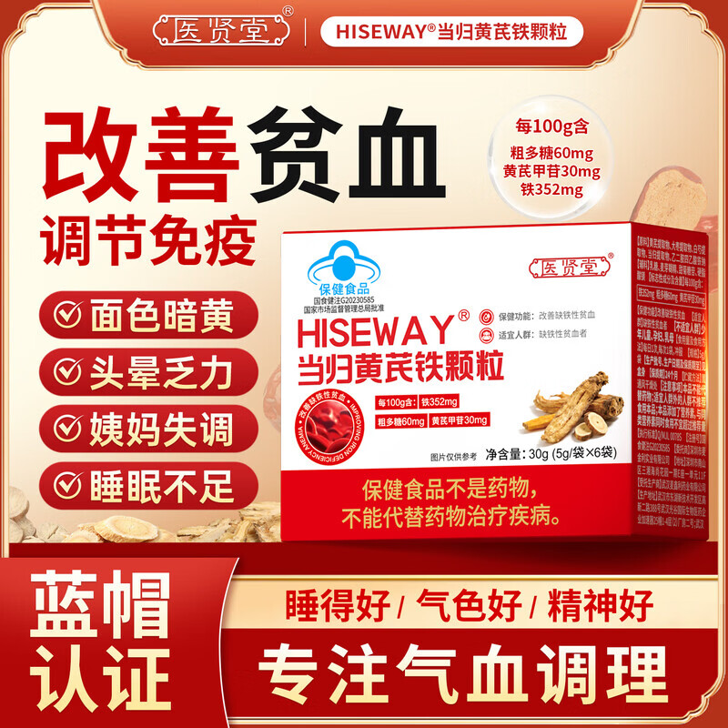 医贤堂当归黄芪铁颗粒补血补铁女性调理黄芪当归铁颗粒改善贫血滋补气血 当归黄芪铁颗粒 6袋*5盒