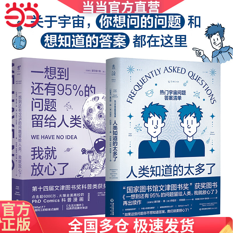 一想到还有95%的问题留给人类+人类知道的太多了（套装2册）