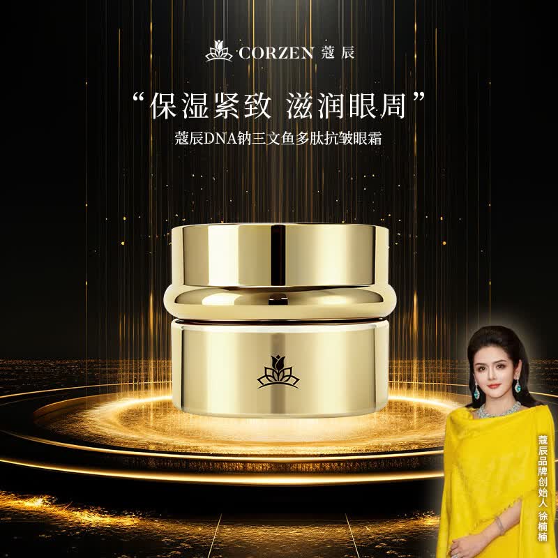 蔻辰(CORZEN)【徐楠楠】DNA钠三文鱼多肽眼霜 蔻辰 DNA钠三文鱼多肽抗皱眼霜