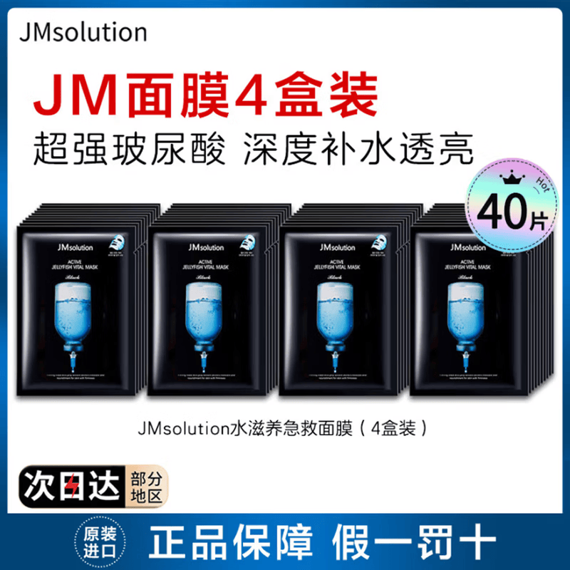 JMsolution肌司研补水面膜急救保湿蜗牛蜂胶水光面膜珍珠燕窝贴片精华面膜 JM水光急救面膜（40片装）