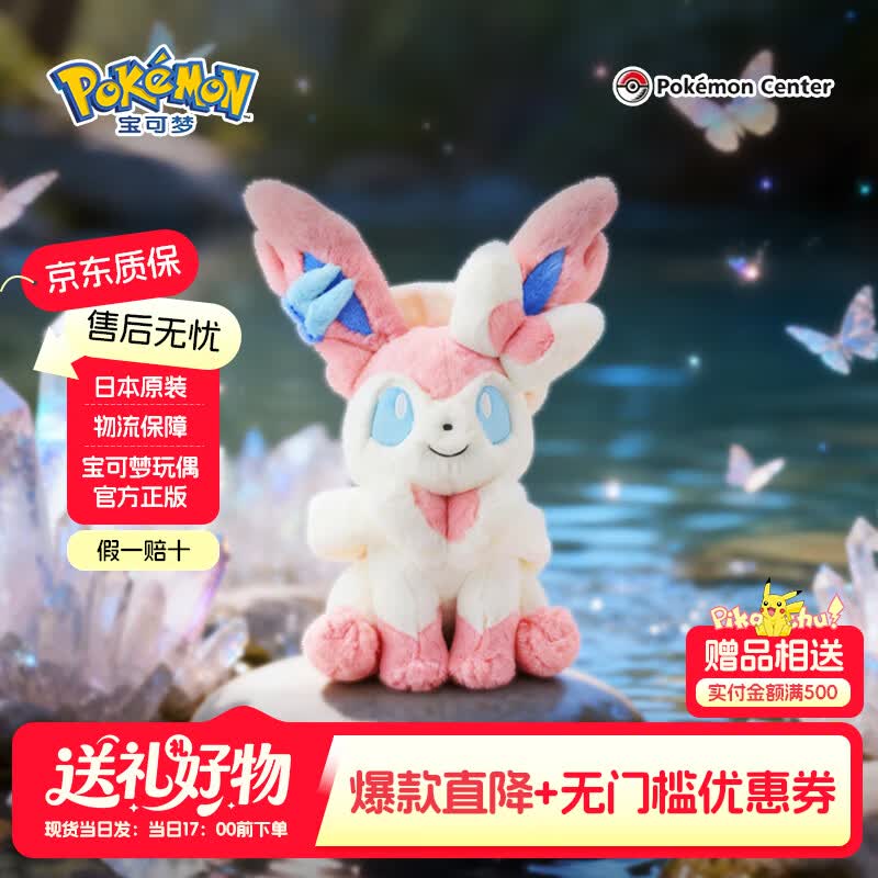 宝可梦正版【礼物】pokemon松软伊布玩偶玩具公仔潮玩周边娃娃可礼盒装 仙伊布【宝可梦官方正版】30×32×42cm 【假一赔十 急速发货】(日版彩牌-原装原版)