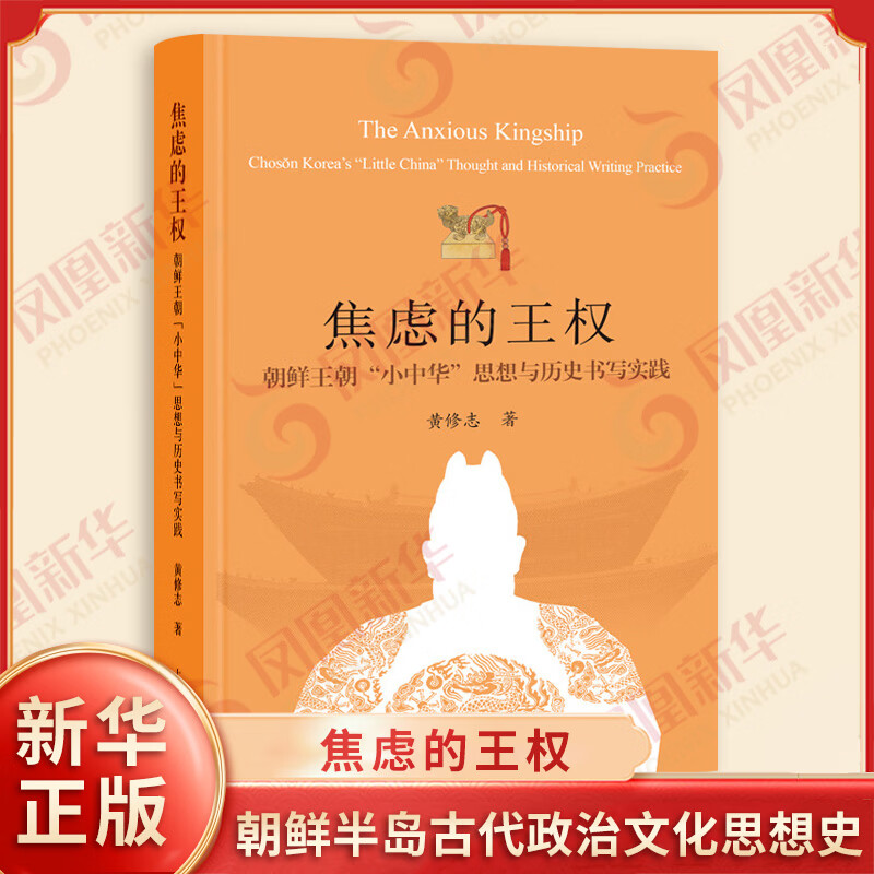 焦虑的王权：朝鲜王朝“小中华”思想与历史书写实践黄修志著世界史上海古籍出版社新华书店正版 正版正货